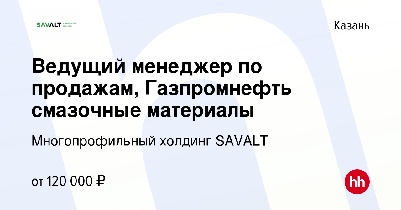 Вакансия Ведущий менеджер по продажам, Газпромнефть смазочные материалы в  Казани, работа в компании Савалт Групп (вакансия в архиве c 17 января 2024)