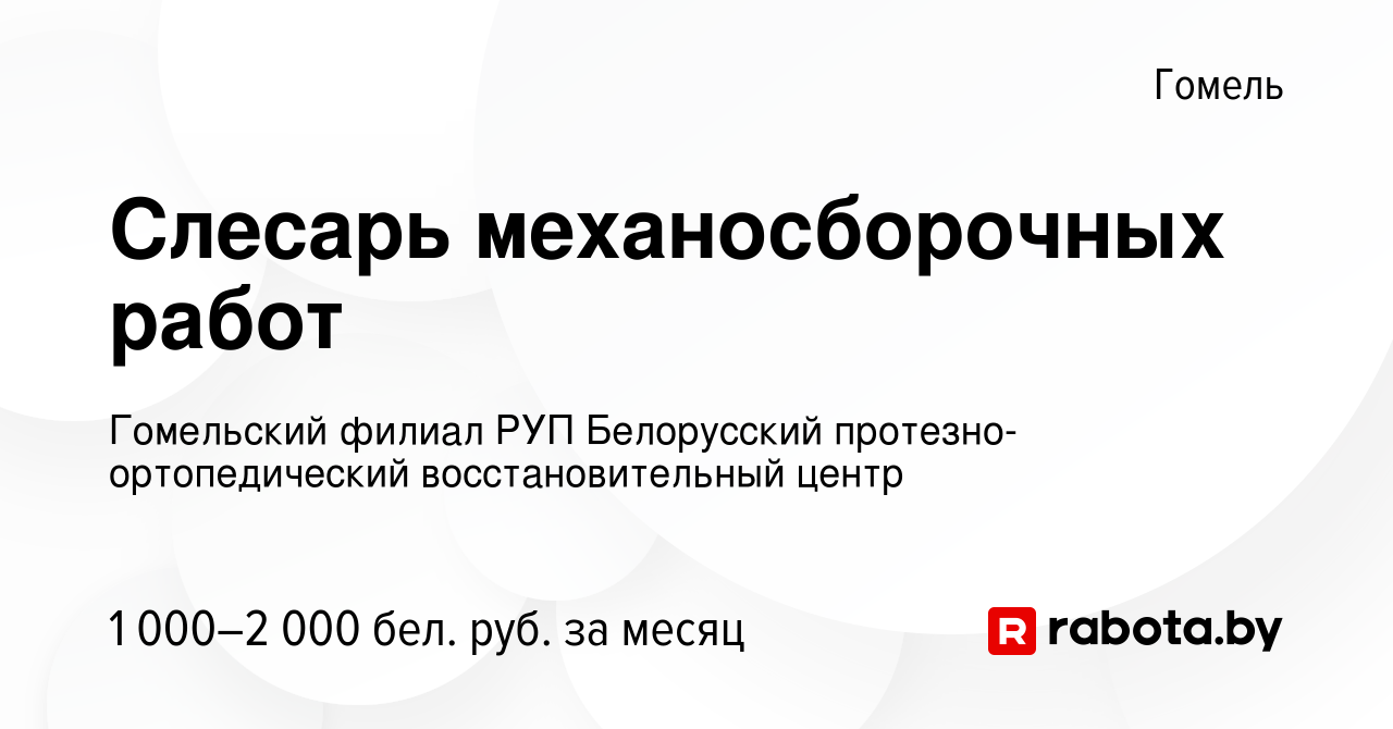 Вакансия Слесарь механосборочных работ в Гомеле, работа в компании  Гомельский филиал РУП Белорусский протезно-ортопедический восстановительный  центр (вакансия в архиве c 29 декабря 2023)