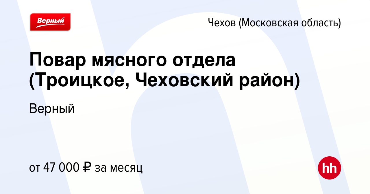 Вакансия Повар мясного отдела (Троицкое, Чеховский район) в Чехове, работа  в компании Верный (вакансия в архиве c 8 января 2024)