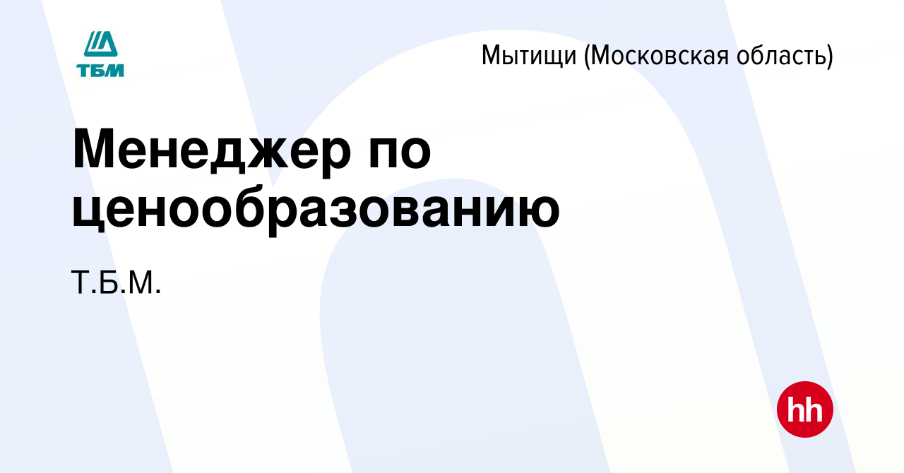 Вакансия Менеджер по ценообразованию в Мытищах, работа в компании Т.Б.М.  (вакансия в архиве c 16 января 2024)