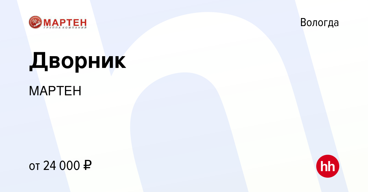 Вакансия Дворник в Вологде, работа в компании МАРТЕН (вакансия в архиве c  19 февраля 2024)