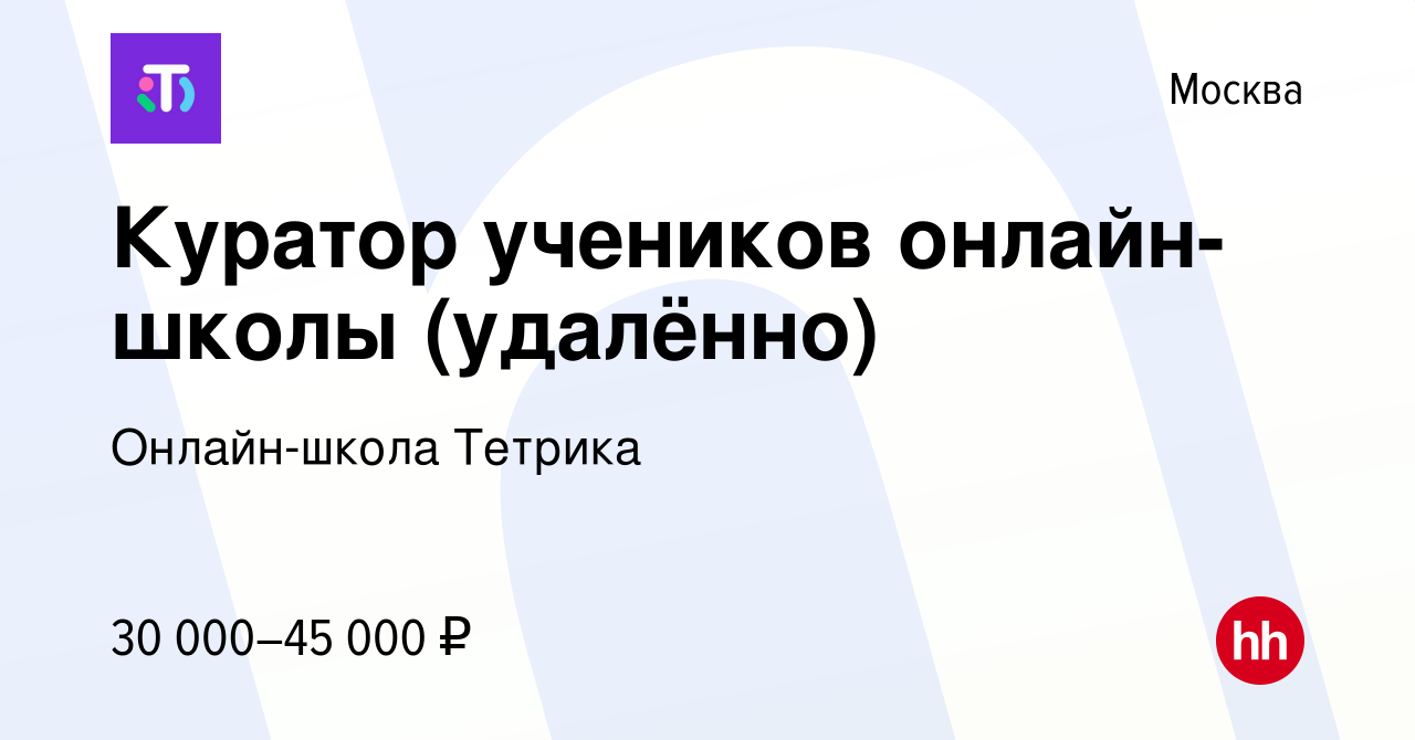 Вакансия Куратор учеников онлайн-школы (удалённо) в Москве, работа в  компании Онлайн-школа Тетрика (вакансия в архиве c 2 февраля 2024)