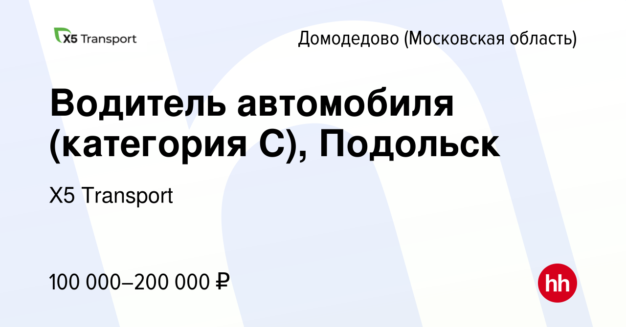 Вакансия Водитель автомобиля (категория С), Подольск в Домодедово, работа в  компании Х5 Transport (вакансия в архиве c 28 декабря 2023)