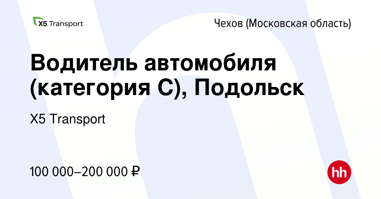 Вакансия Водитель автомобиля (категория С), Подольск в Чехове, работа в  компании Х5 Transport (вакансия в архиве c 28 декабря 2023)