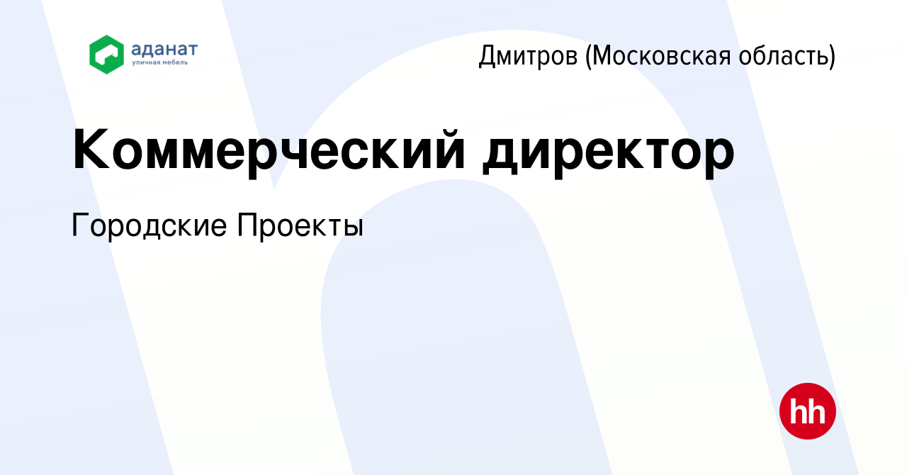 Вакансия Коммерческий директор в Дмитрове, работа в компании Городские  Проекты (вакансия в архиве c 8 января 2024)