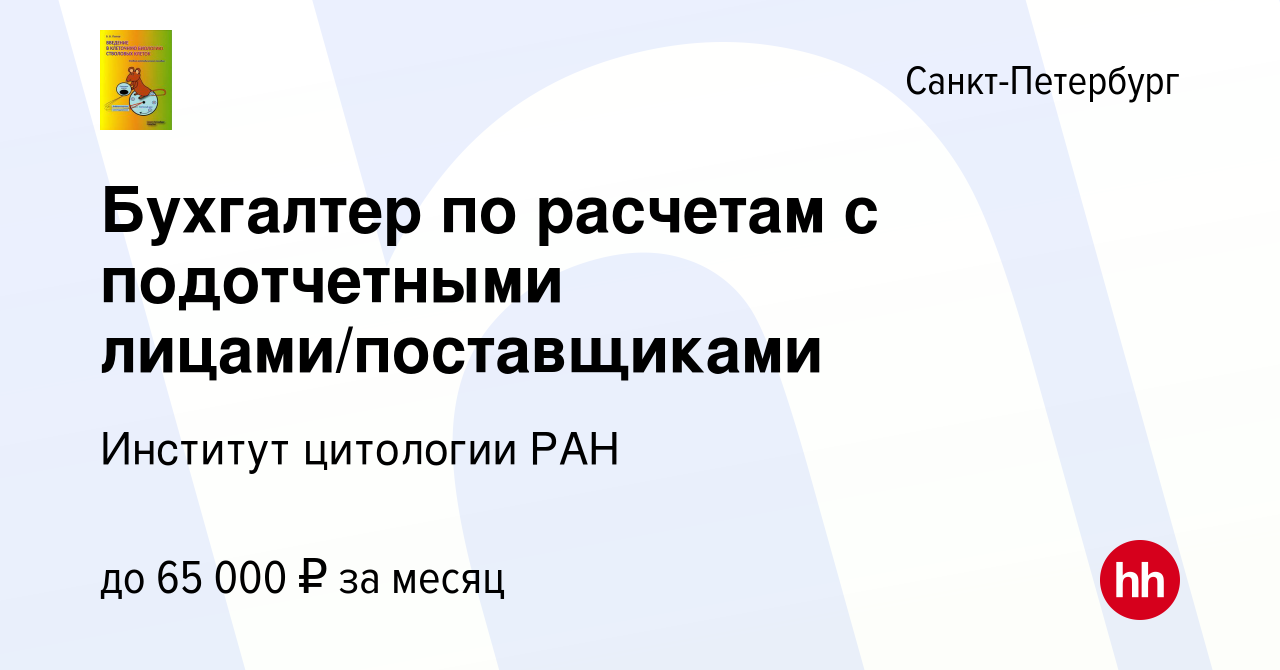 Вакансия Бухгалтер по расчетам с подотчетными лицами/поставщиками в Санкт- Петербурге, работа в компании Институт цитологии РАН (вакансия в архиве c 7  декабря 2023)