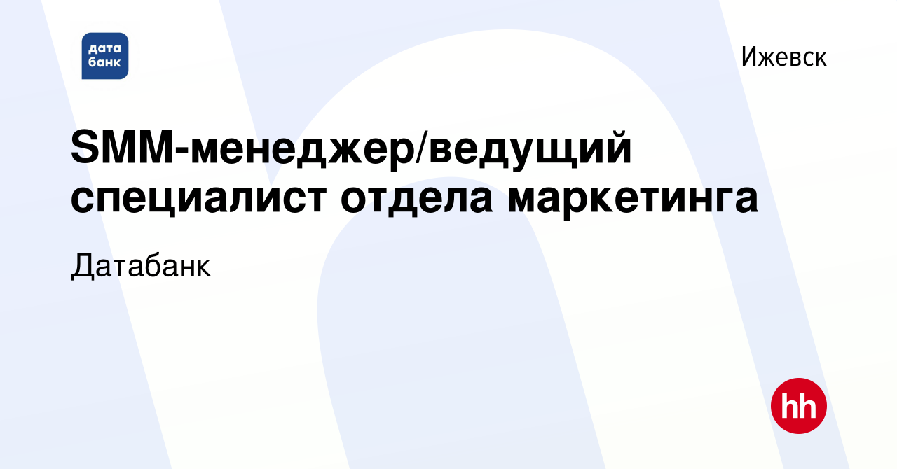 Вакансия SMM-менеджер/ведущий специалист отдела маркетинга в Ижевске,  работа в компании Датабанк (вакансия в архиве c 16 марта 2024)