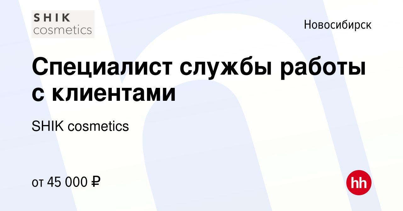 Вакансия Специалист службы работы с клиентами в Новосибирске, работа в  компании SHIK cosmetics (вакансия в архиве c 8 января 2024)