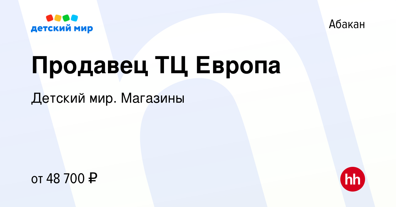 Вакансия Продавец-кассир в ТЦ Сибирский городок в Абакане, работа в  компании Детский мир. Магазины