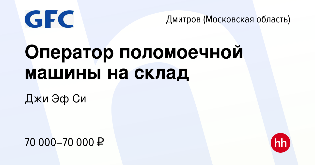 Вакансия Оператор поломоечной машины на склад в Дмитрове, работа в компании  Джи Эф Си (вакансия в архиве c 21 декабря 2023)