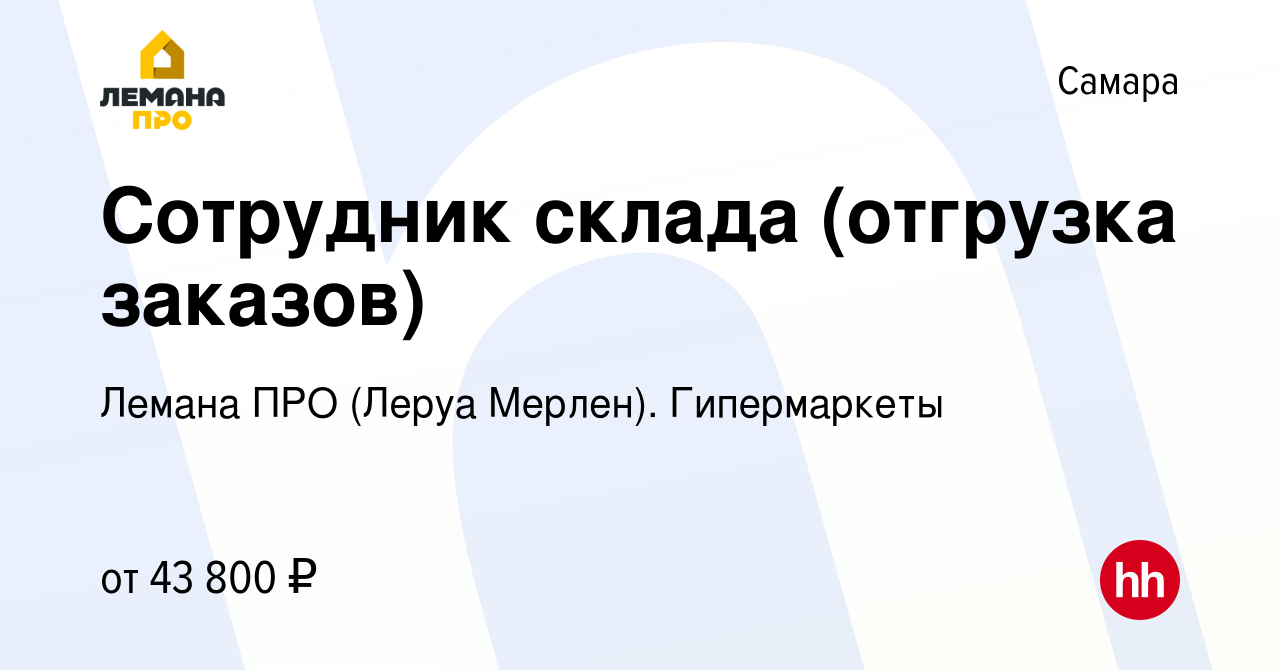 Вакансия Сотрудник склада (отгрузка заказов) в Самаре, работа в компании  Леруа Мерлен. Гипермаркеты (вакансия в архиве c 9 апреля 2024)