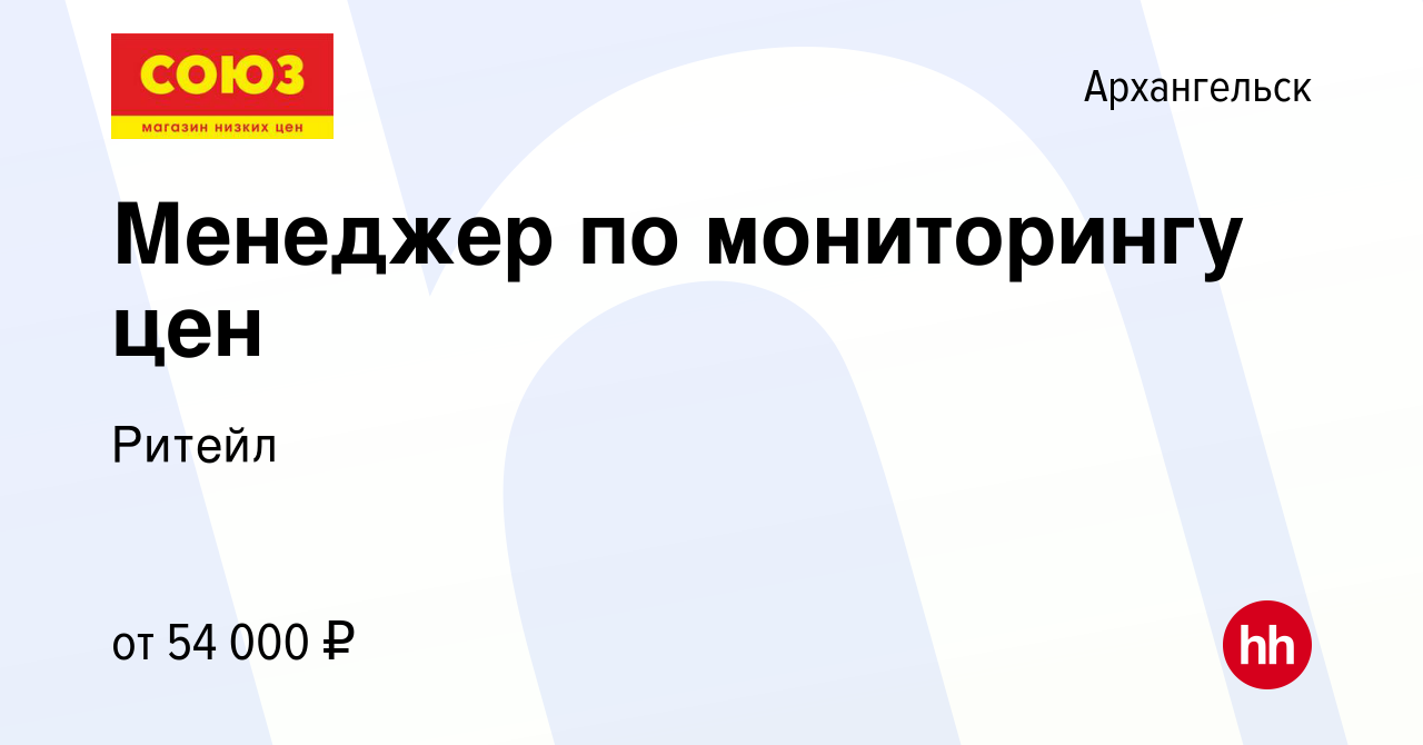 Вакансия Менеджер по мониторингу цен в Архангельске, работа в компании  Ритейл (вакансия в архиве c 8 января 2024)