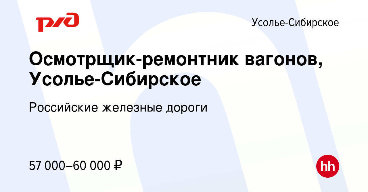 Вакансия Осмотрщик-ремонтник вагонов, Усолье-Сибирское в Усолье-Сибирском,  работа в компании Российские железные дороги (вакансия в архиве c 12 января  2024)