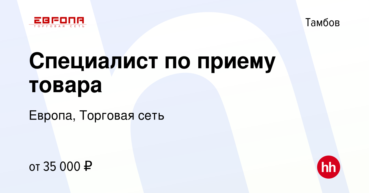 Вакансия Специалист по приему товара в Тамбове, работа в компании Европа,  Торговая сеть (вакансия в архиве c 8 января 2024)