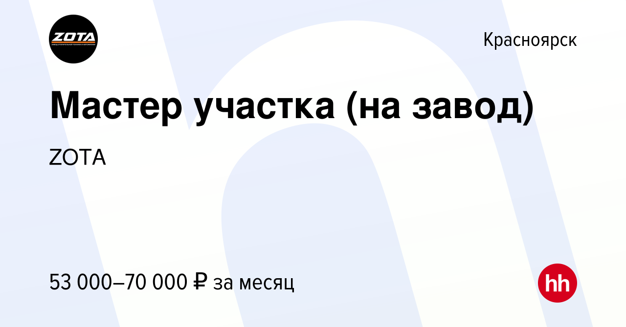 Вакансия Мастер участка (на завод) в Красноярске, работа в компании ТПК  Красноярскэнергокомплект (вакансия в архиве c 24 января 2024)