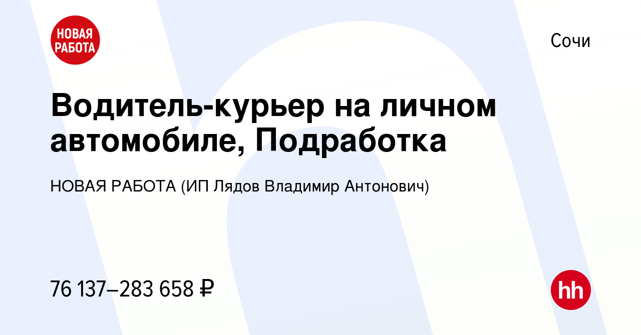 Вакансия Водитель-курьер на личном автомобиле, Подработка в Сочи, работа в  компании НОВАЯ РАБОТА (ИП Лядов Владимир Антонович) (вакансия в архиве c 8  января 2024)