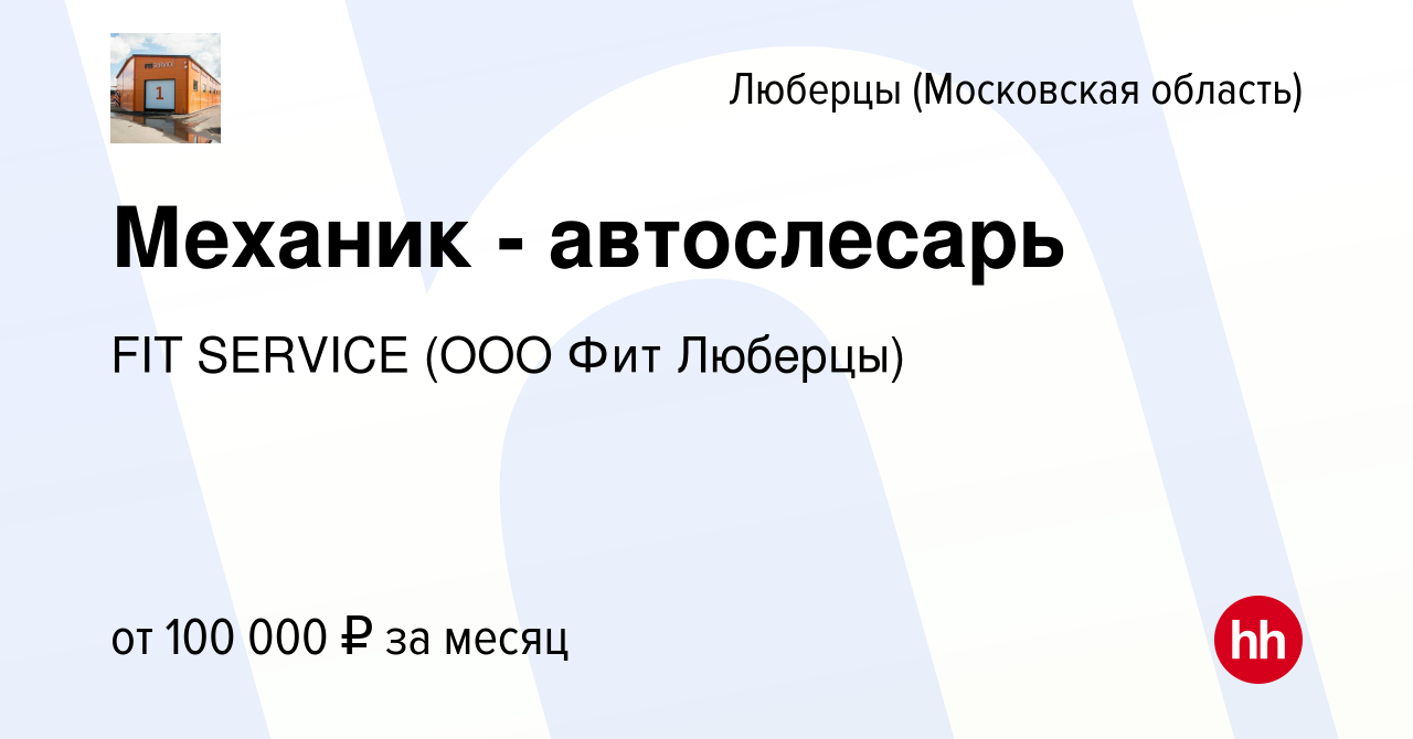 Вакансия Механик - автослесарь в Люберцах, работа в компании FIT SERVICE  (ООО Фит Люберцы) (вакансия в архиве c 8 января 2024)