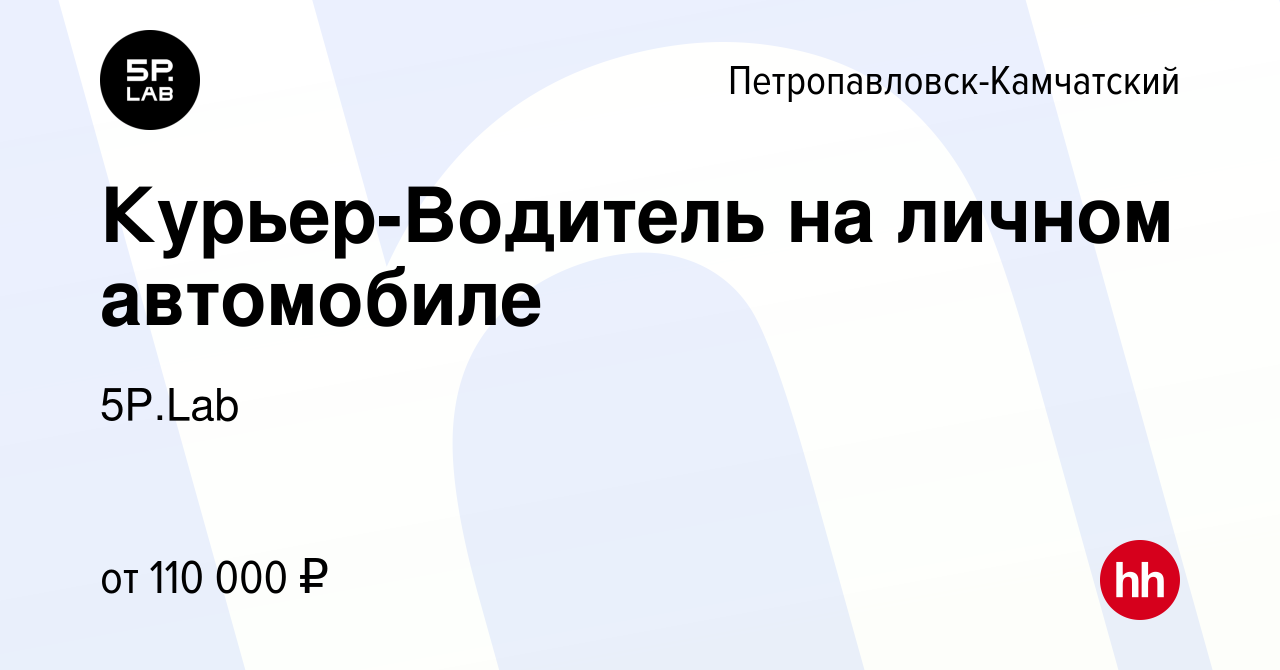 Вакансия Курьер-Водитель на личном автомобиле в Петропавловске-Камчатском,  работа в компании 5P.Lab (вакансия в архиве c 26 января 2024)