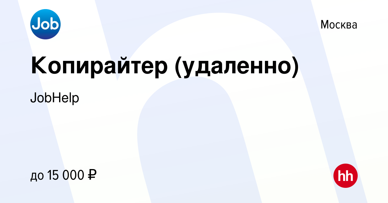 Вакансия Копирайтер (удаленно) в Москве, работа в компании JobHelp  (вакансия в архиве c 8 января 2024)