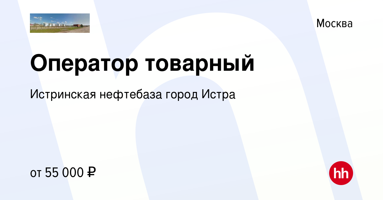 Вакансия Оператор товарный в Москве, работа в компании Истринская нефтебаза  город Истра (вакансия в архиве c 8 января 2024)