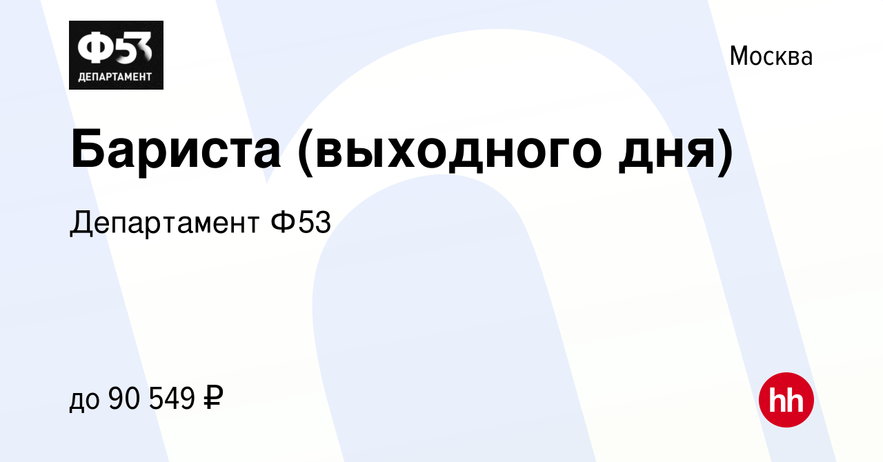 Вакансия Бариста (выходного дня) в Москве, работа в компании Департамент  Ф53 (вакансия в архиве c 8 января 2024)