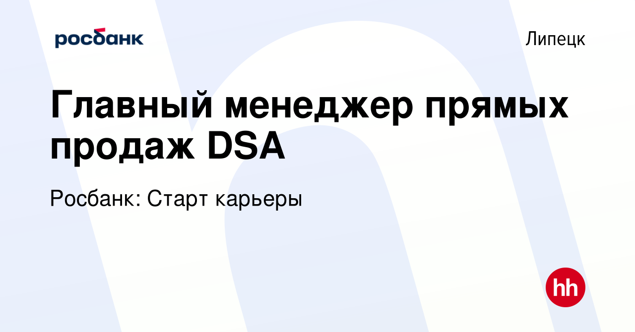 Вакансия Главный менеджер прямых продаж DSA в Липецке, работа в компании  Росбанк: Старт карьеры (вакансия в архиве c 21 января 2024)