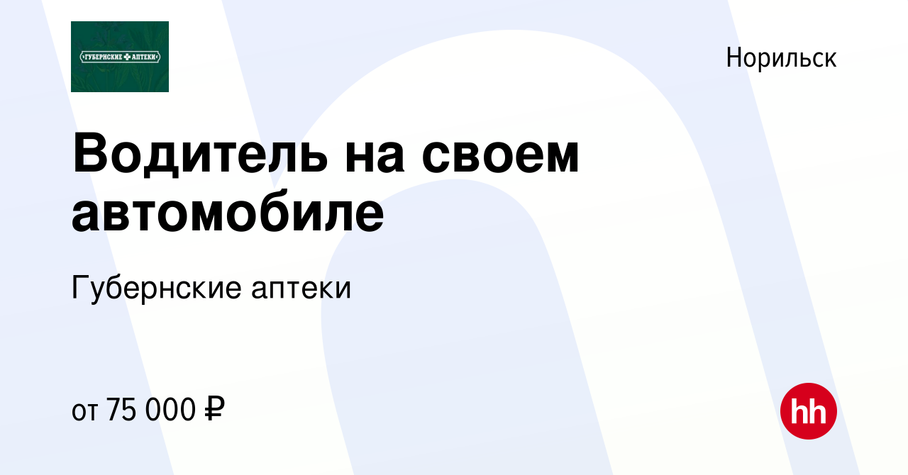 Вакансия Водитель на своем автомобиле в Норильске, работа в компании  Губернские аптеки (вакансия в архиве c 7 февраля 2024)