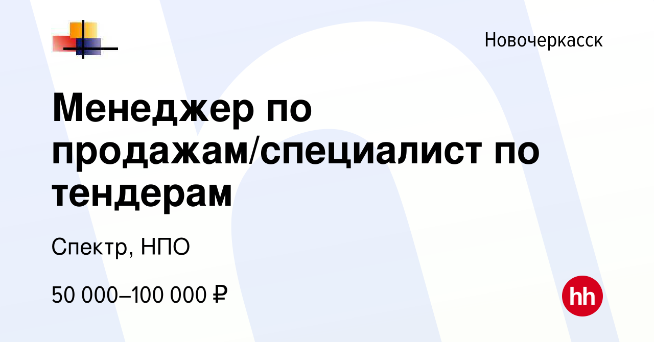 Вакансия Менеджер по продажам/специалист по тендерам в Новочеркасске,  работа в компании Спектр, НПО (вакансия в архиве c 8 января 2024)