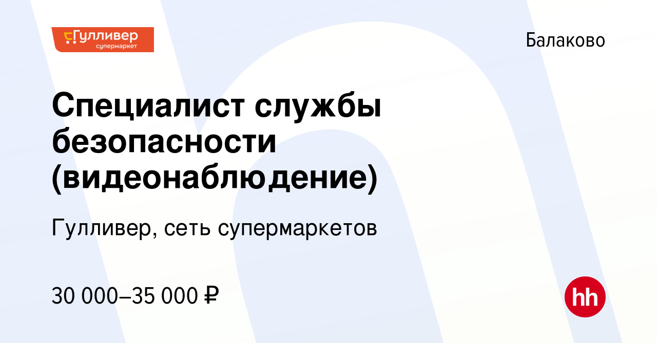 Вакансия Специалист службы безопасности (видеонаблюдение) в Балаково, работа  в компании Гулливер, сеть супермаркетов (вакансия в архиве c 10 января 2024)