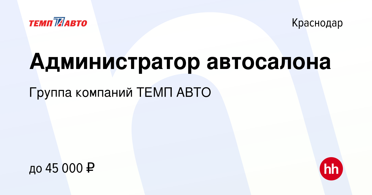 Вакансия Администратор автосалона в Краснодаре, работа в компании Группа  компаний ТЕМП АВТО (вакансия в архиве c 17 апреля 2024)