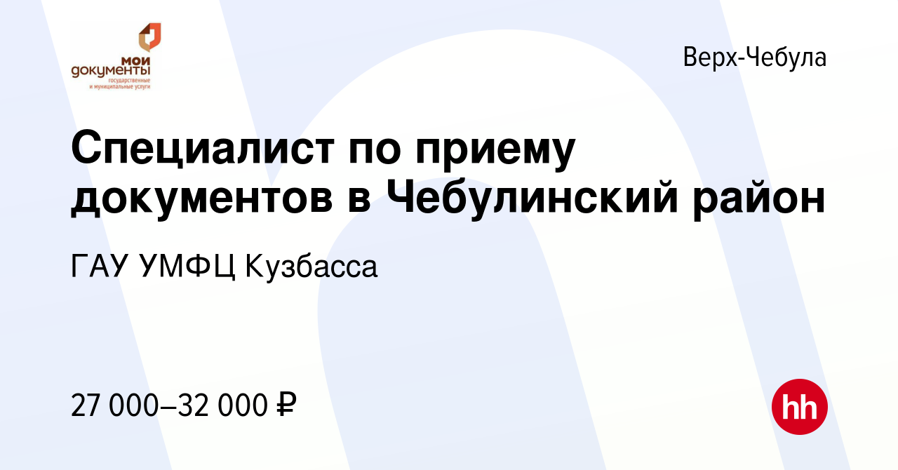 Вакансия Специалист по приему документов в Чебулинский район в Верх-Чебуле,  работа в компании ГАУ УМФЦ Кузбасса