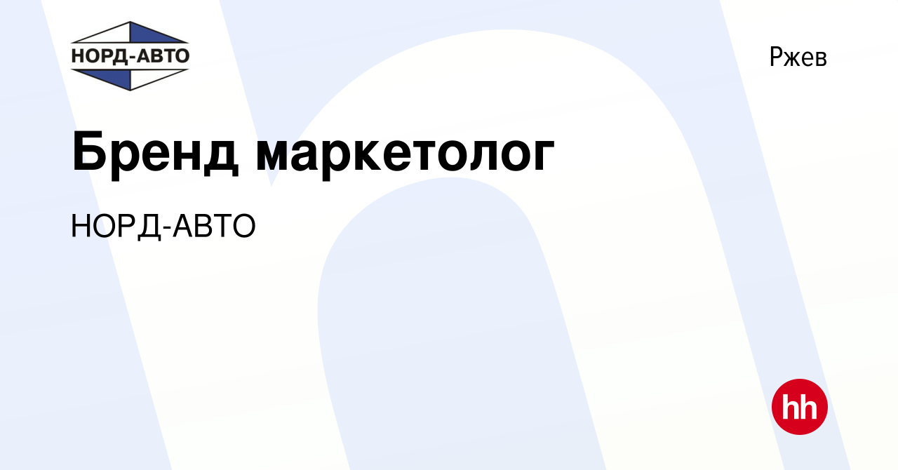 Вакансия Бренд маркетолог в Ржеве, работа в компании НОРД-АВТО (вакансия в  архиве c 8 января 2024)