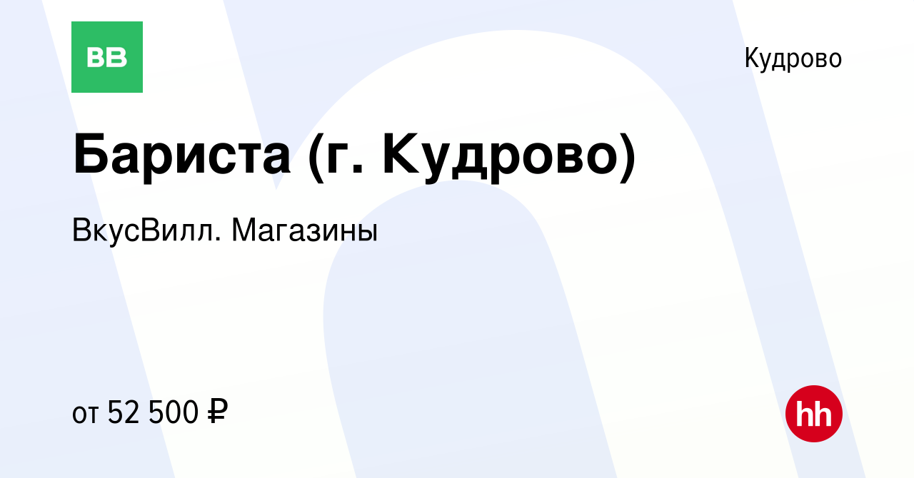 Вакансия Бариста (г. Кудрово) в Кудрово, работа в компании ВкусВилл.  Магазины (вакансия в архиве c 11 декабря 2023)