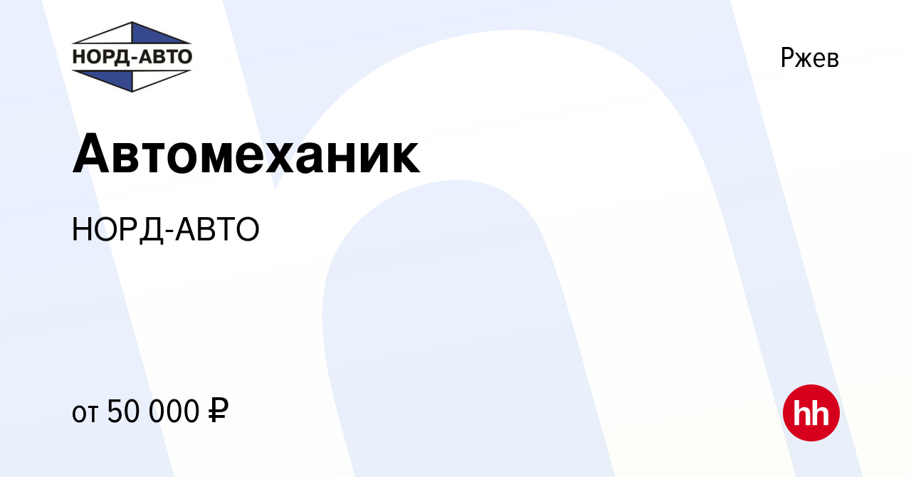 Вакансия Автомеханик в Ржеве, работа в компании НОРД-АВТО (вакансия в  архиве c 3 апреля 2024)