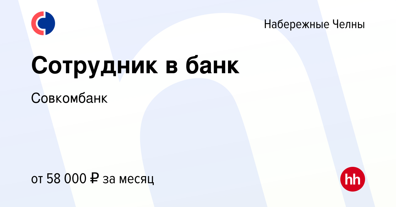 Вакансия Сотрудник в банк в Набережных Челнах, работа в компании Совкомбанк  (вакансия в архиве c 26 декабря 2023)