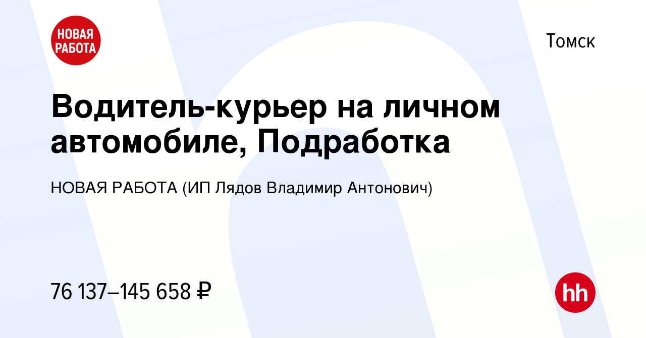 Вакансия Водитель-курьер на личном автомобиле, Подработка в Томске, работа  в компании НОВАЯ РАБОТА (ИП Лядов Владимир Антонович) (вакансия в архиве c  8 января 2024)