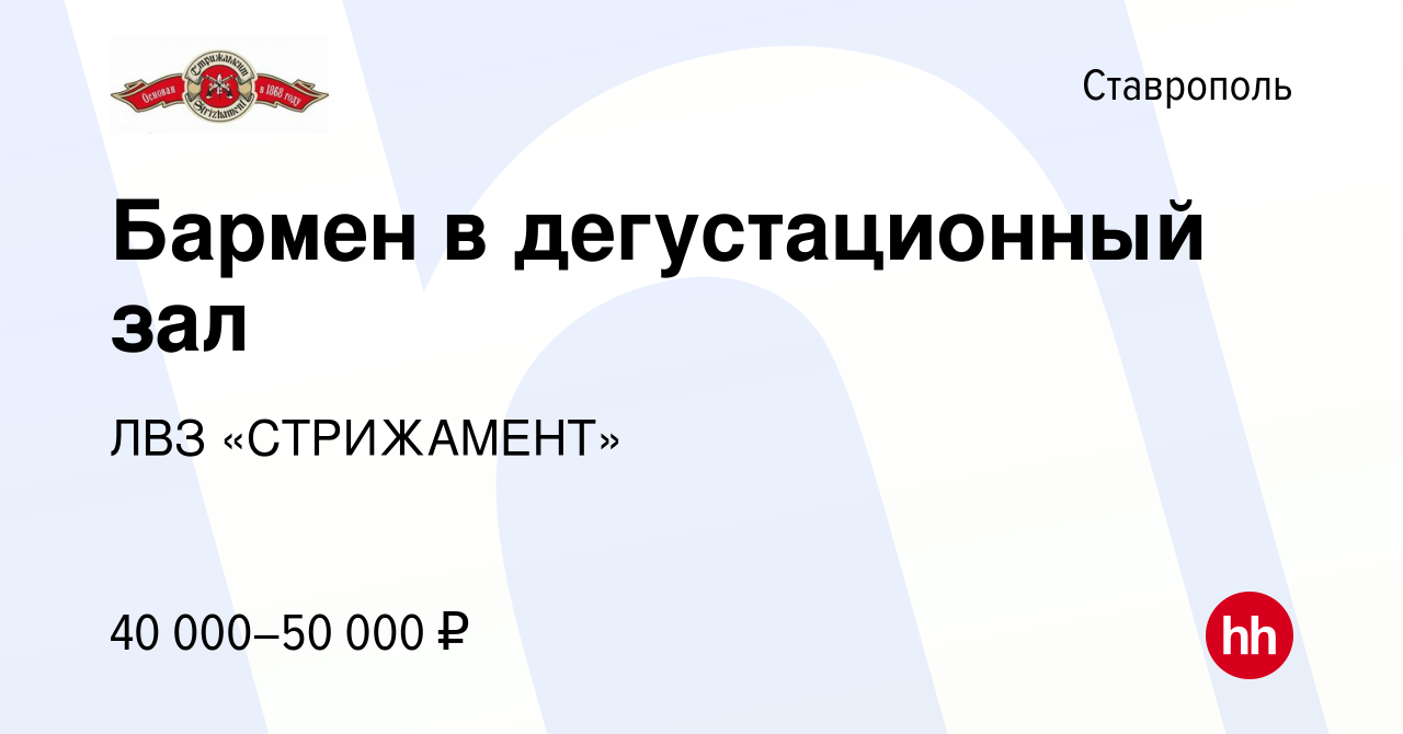 Вакансия Бармен в дегустационный зал в Ставрополе, работа в компании ЛВЗ  «СТРИЖАМЕНТ» (вакансия в архиве c 24 января 2024)