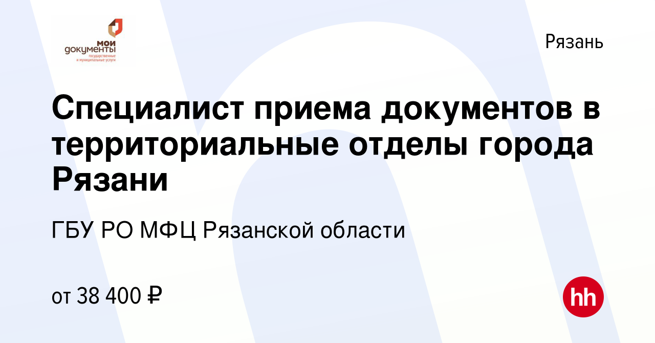 Вакансия Специалист приема документов в территориальные отделы города  Рязани в Рязани, работа в компании ГБУ РО МФЦ Рязанской области (вакансия в  архиве c 8 января 2024)