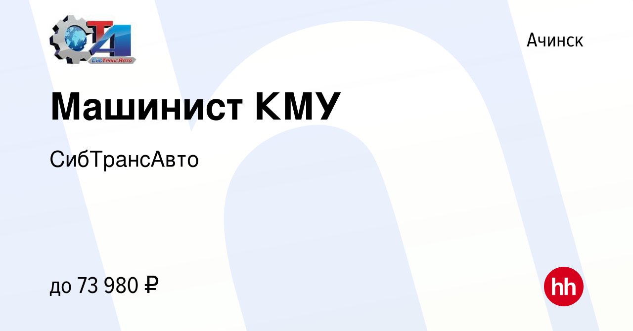 Вакансия Машинист КМУ в Ачинске, работа в компании СибТрансАвто (вакансия в  архиве c 7 марта 2024)