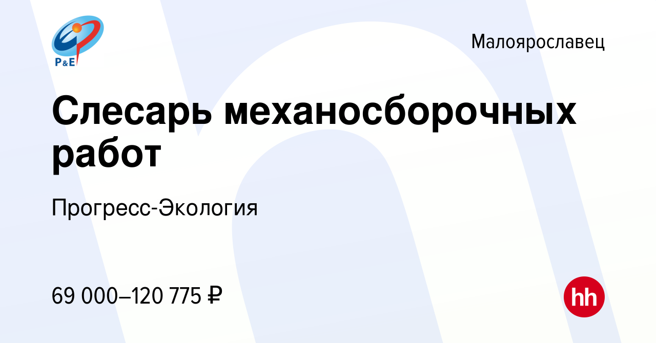 Вакансия Слесарь механосборочных работ в Малоярославце, работа в компании  Прогресс-Экология (вакансия в архиве c 8 января 2024)