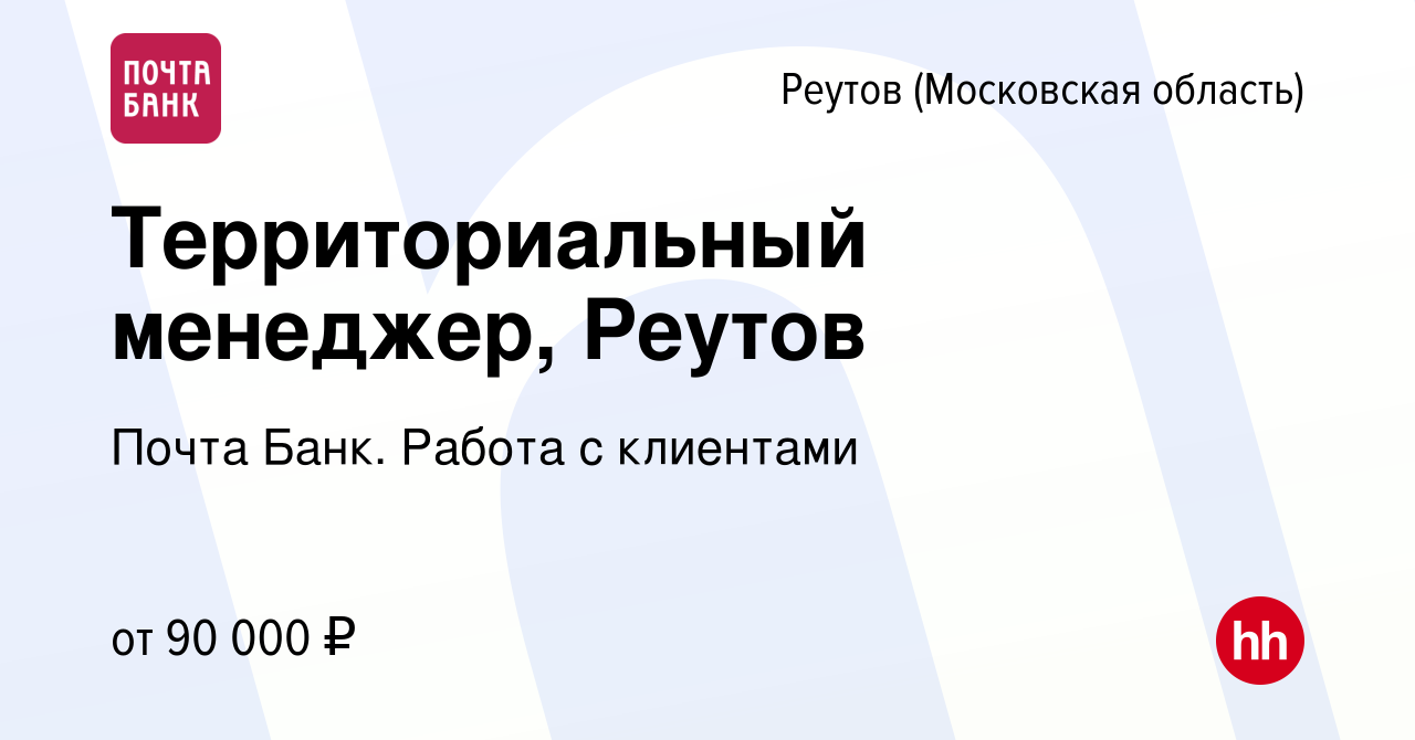 Вакансия Территориальный менеджер, Реутов в Реутове, работа в компании  Почта Банк. Работа с клиентами (вакансия в архиве c 29 декабря 2023)