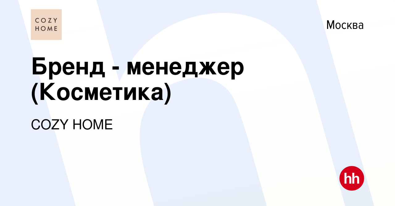 Вакансия Бренд - менеджер (Косметика) в Москве, работа в компании COZY HOME  (вакансия в архиве c 12 января 2024)