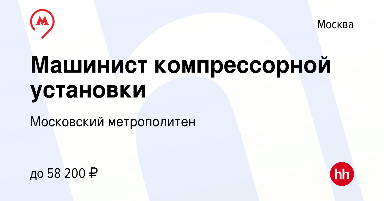 Вакансия Машинист компрессорной установки в Москве, работа в компании  Московский метрополитен