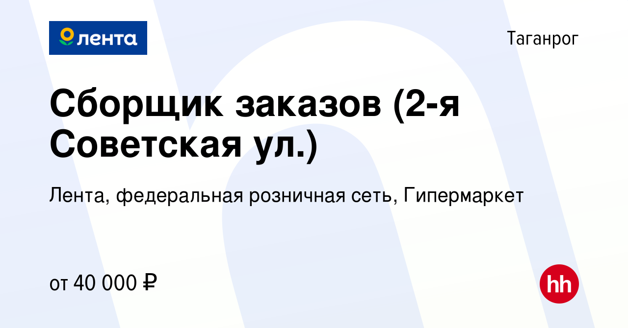 Вакансия Сборщик заказов (2-я Советская ул.) в Таганроге, работа в компании  Лента, федеральная розничная сеть, Гипермаркет (вакансия в архиве c 28  апреля 2024)