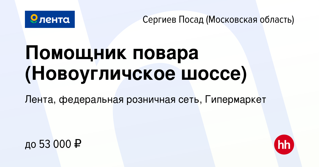 Вакансия Помощник повара (Новоугличское шоссе) в Сергиев Посаде, работа в  компании Лента, федеральная розничная сеть, Гипермаркет