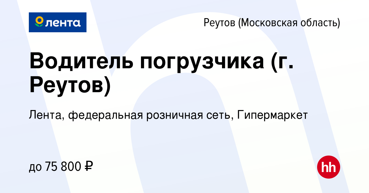 Вакансия Водитель погрузчика (г. Реутов) в Реутове, работа в компании  Лента, федеральная розничная сеть, Гипермаркет (вакансия в архиве c 28  февраля 2024)