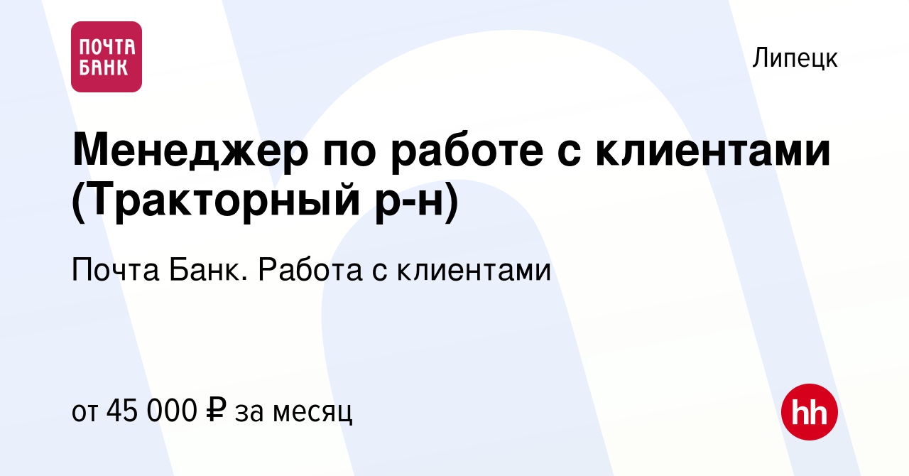 Вакансия Менеджер по работе с клиентами (Тракторный р-н) в Липецке, работа  в компании Почта Банк. Работа с клиентами (вакансия в архиве c 22 февраля  2024)