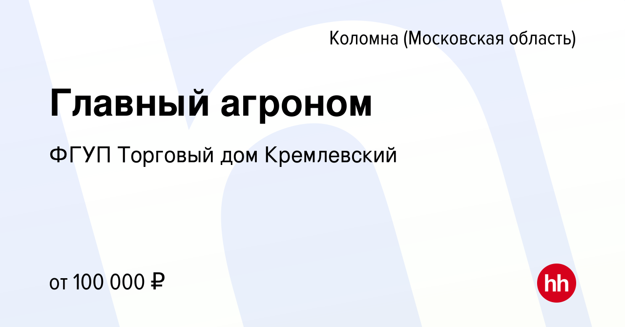 Вакансия Главный агроном в Коломне, работа в компании ФГУП Торговый дом  Кремлевский (вакансия в архиве c 8 января 2024)