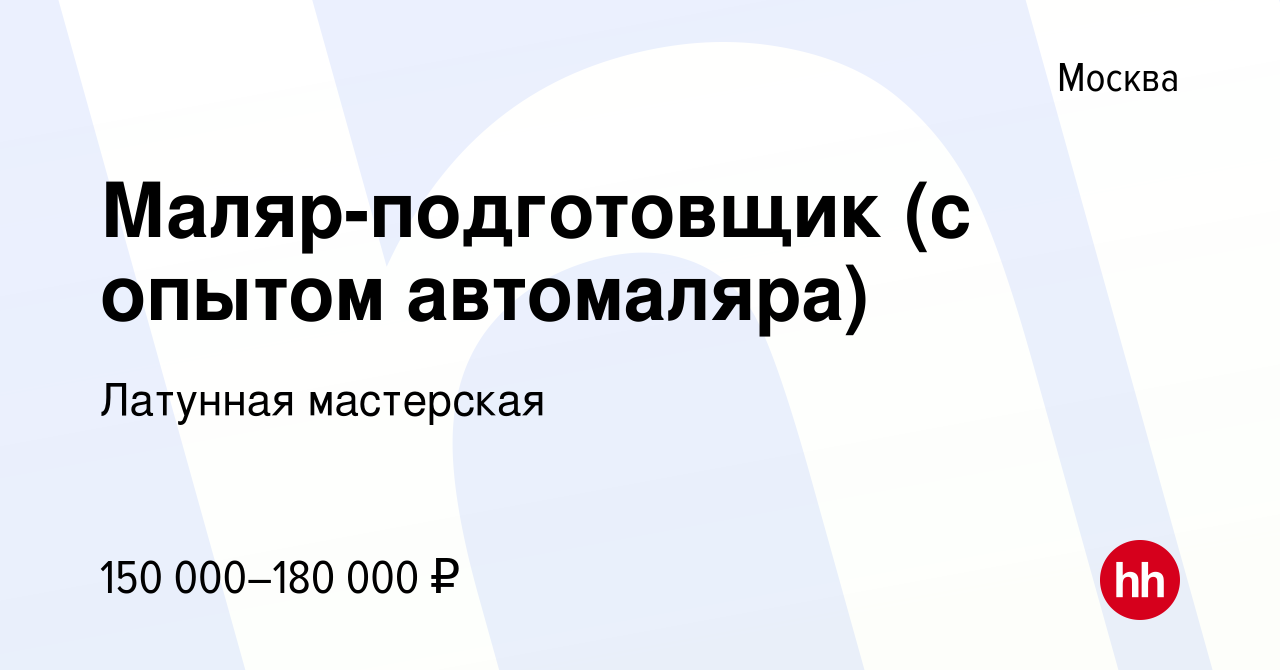 Вакансия Маляр-подготовщик (с опытом автомаляра) в Москве, работа в  компании Латунная мастерская (вакансия в архиве c 8 января 2024)