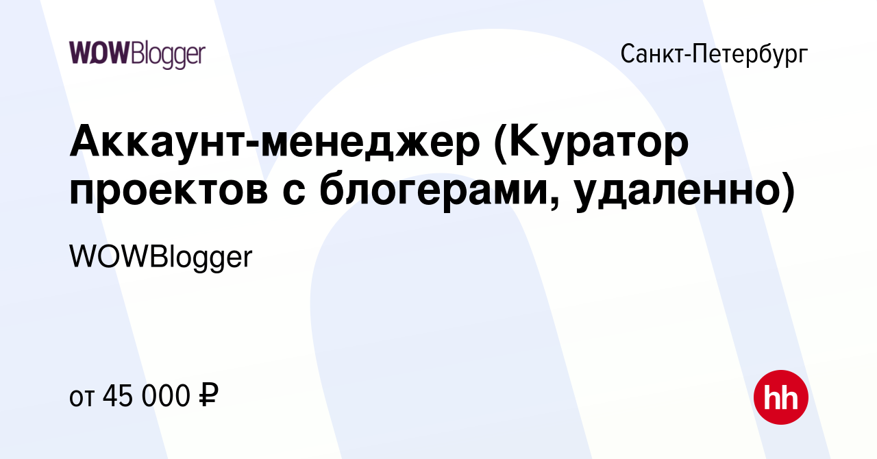 Вакансия Аккаунт-менеджер (Куратор проектов с блогерами, удаленно) в  Санкт-Петербурге, работа в компании WOWBlogger (вакансия в архиве c 8  января 2024)